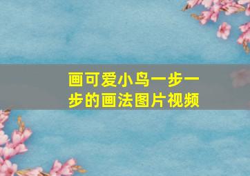 画可爱小鸟一步一步的画法图片视频