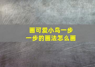 画可爱小鸟一步一步的画法怎么画