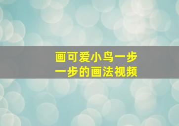 画可爱小鸟一步一步的画法视频