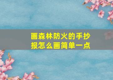 画森林防火的手抄报怎么画简单一点