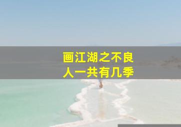 画江湖之不良人一共有几季