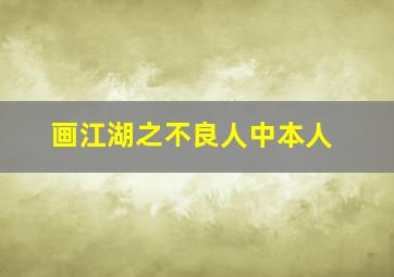 画江湖之不良人中本人