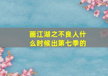 画江湖之不良人什么时候出第七季的