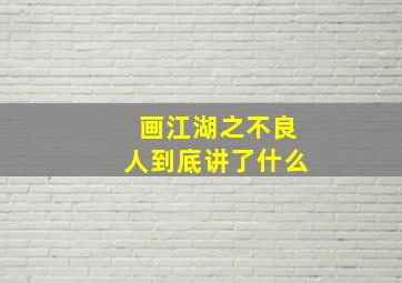 画江湖之不良人到底讲了什么