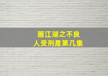 画江湖之不良人受刑是第几集