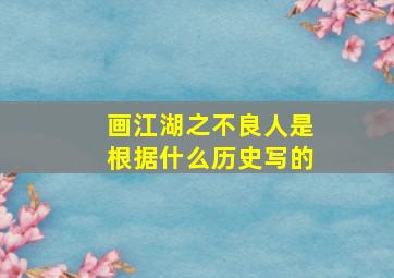 画江湖之不良人是根据什么历史写的