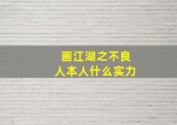 画江湖之不良人本人什么实力