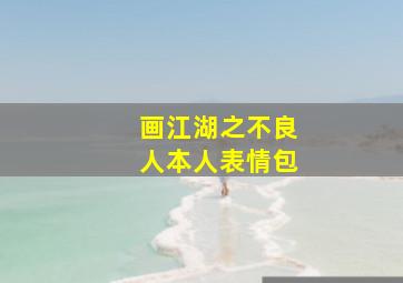 画江湖之不良人本人表情包