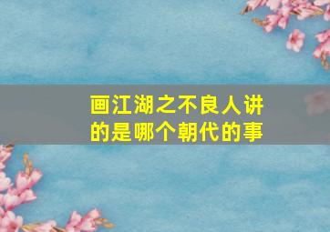 画江湖之不良人讲的是哪个朝代的事