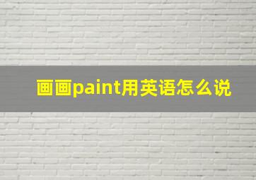 画画paint用英语怎么说