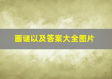 画谜以及答案大全图片