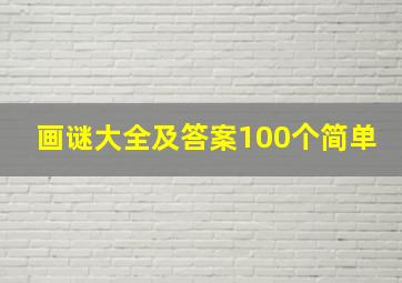 画谜大全及答案100个简单