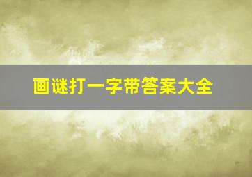 画谜打一字带答案大全