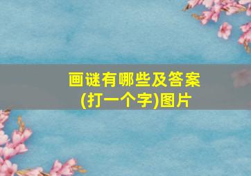 画谜有哪些及答案(打一个字)图片