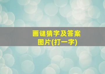 画谜猜字及答案图片(打一字)