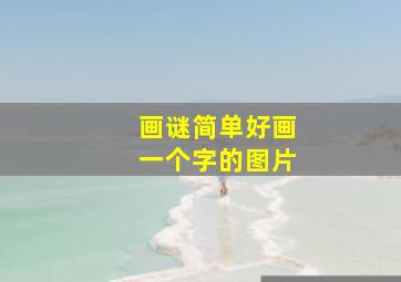 画谜简单好画一个字的图片