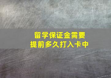 留学保证金需要提前多久打入卡中