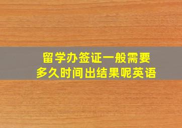 留学办签证一般需要多久时间出结果呢英语