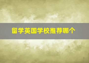 留学英国学校推荐哪个