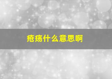 疮疡什么意思啊