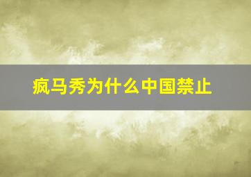 疯马秀为什么中国禁止