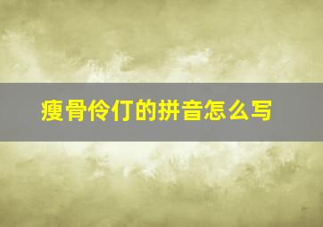 瘦骨伶仃的拼音怎么写