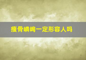 瘦骨嶙峋一定形容人吗