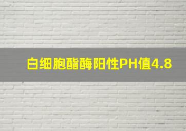 白细胞酯酶阳性PH值4.8