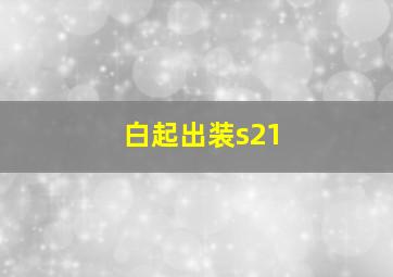 白起出装s21