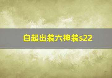 白起出装六神装s22