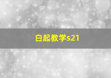 白起教学s21