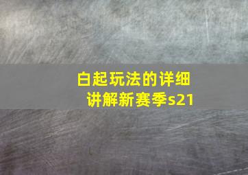 白起玩法的详细讲解新赛季s21