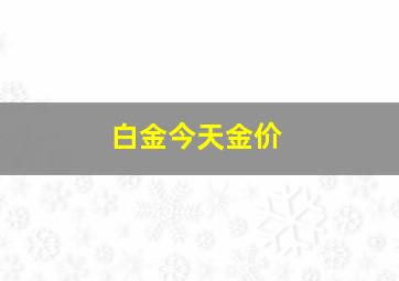 白金今天金价