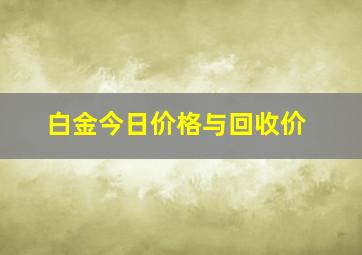 白金今日价格与回收价