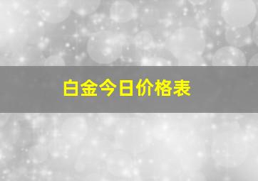 白金今日价格表