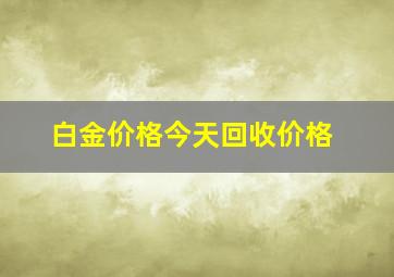 白金价格今天回收价格