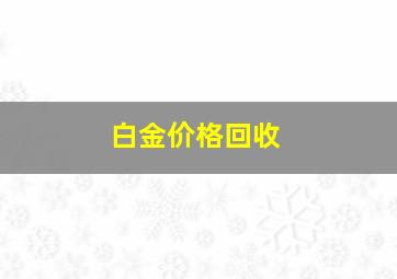 白金价格回收