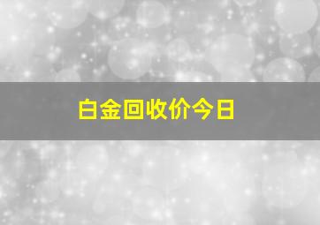 白金回收价今日