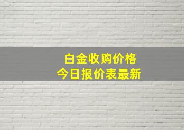 白金收购价格今日报价表最新