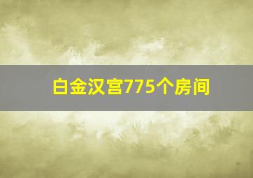 白金汉宫775个房间