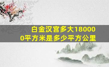 白金汉宫多大180000平方米是多少平方公里