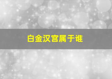 白金汉宫属于谁