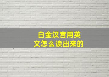 白金汉宫用英文怎么读出来的