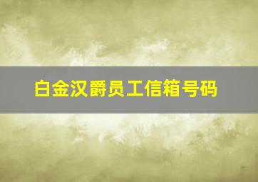 白金汉爵员工信箱号码