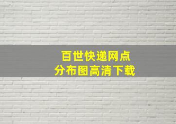 百世快递网点分布图高清下载