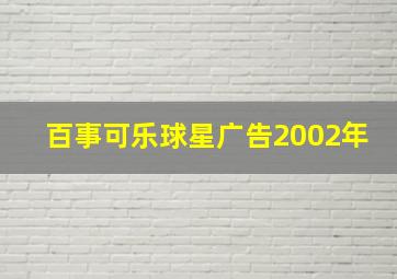 百事可乐球星广告2002年