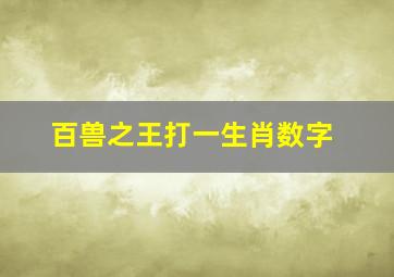 百兽之王打一生肖数字