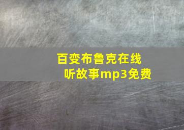 百变布鲁克在线听故事mp3免费