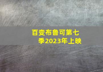 百变布鲁可第七季2023年上映