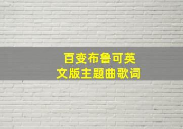 百变布鲁可英文版主题曲歌词